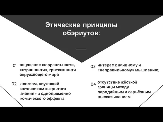 02 01 ощущение сюрреальности, «странности», гротескности окружающего мира 03 ощущение