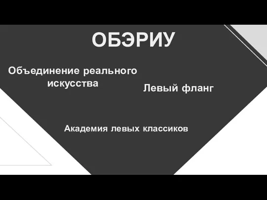 ОБЭРИУ Академия левых классиков Объединение реального искусства Левый фланг