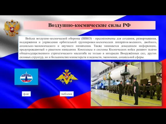 Воздушно-космические силы РФ Войска воздушно-космической обороны (ВВКО) - предназначены для