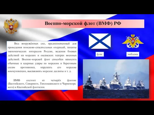 Военно-морской флот (ВМФ) РФ Вид вооружённых сил, предназначенный для проведения