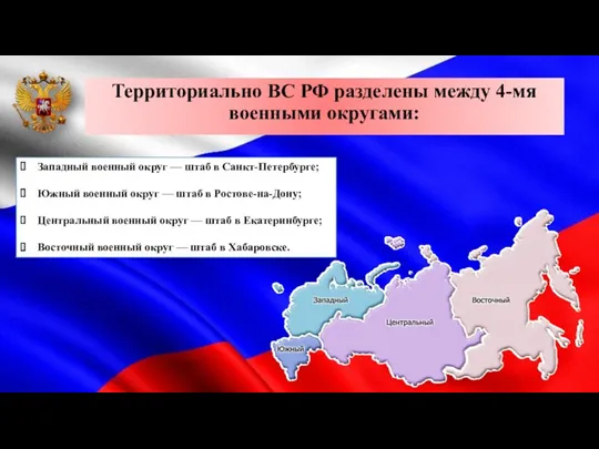 Территориально ВС РФ разделены между 4-мя военными округами: Западный военный