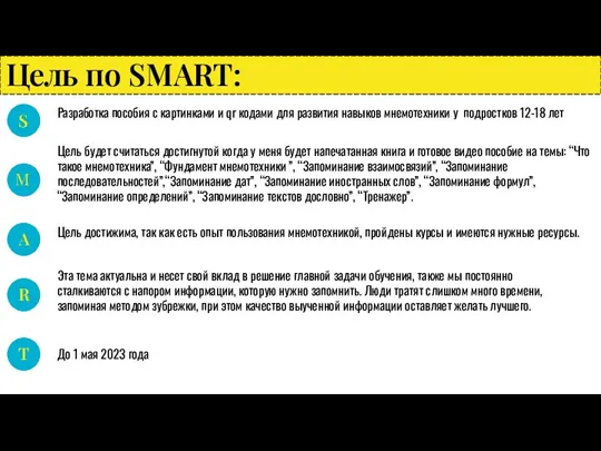 Цель по SMART: S A R T M Разработка пособия