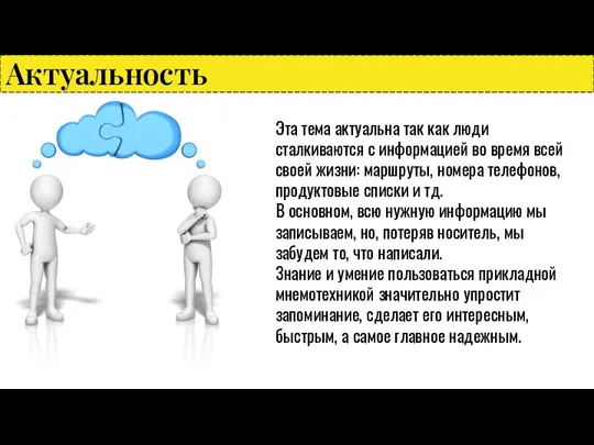 Актуальность Эта тема актуальна так как люди сталкиваются с информацией