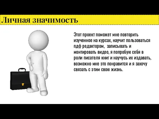 Личная значимость Этот проект поможет мне повторить изученное на курсах, научит пользоваться пдф