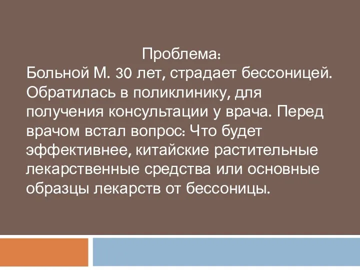 Проблема: Больной М. 30 лет, страдает бессоницей. Обратилась в поликлинику,