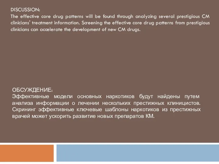 DISCUSSION: The effective core drug patterns will be found through