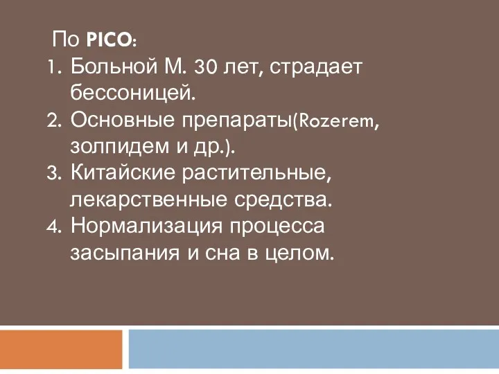 По PICO: Больной М. 30 лет, страдает бессоницей. Основные препараты(Rozerem,