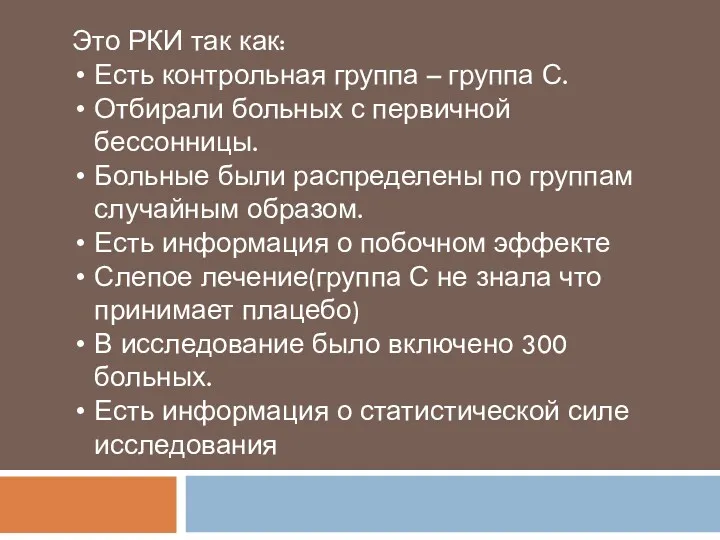 Это РКИ так как: Есть контрольная группа – группа С.