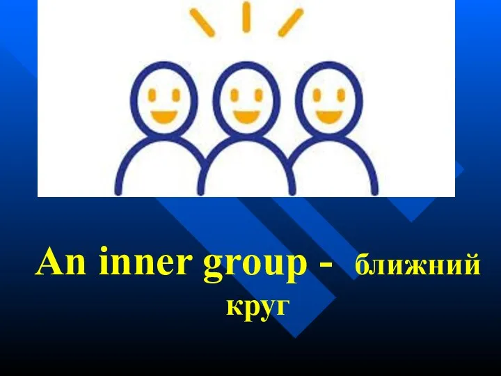 An inner group - ближний круг