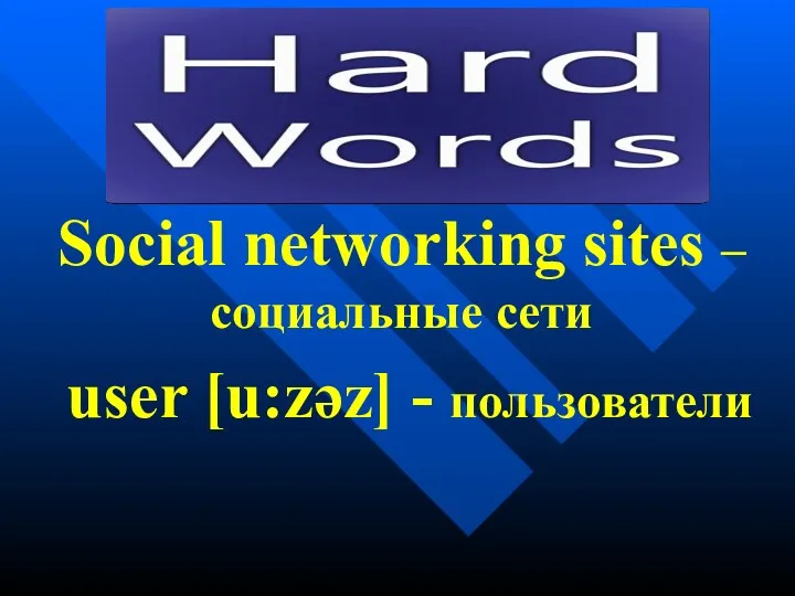 Social networking sites – социальные сети user [u:zəz] - пользователи