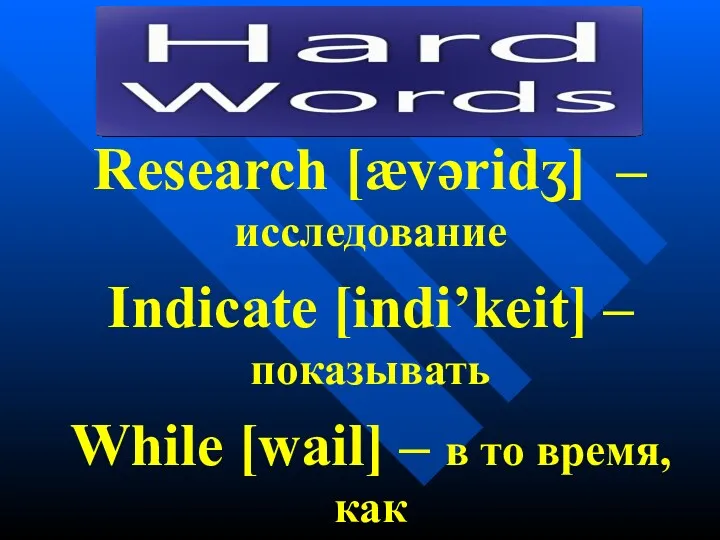 Research [ævəridʒ] – исследование Indicate [indi’keit] – показывать While [wail] – в то время, как