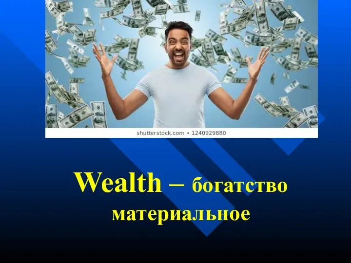 Wealth – богатство материальное