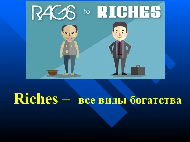 Riches – все виды богатства