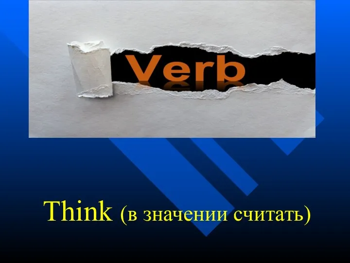 Think (в значении считать)