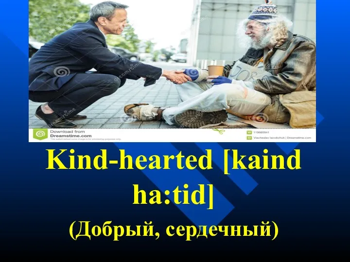 Kind-hearted [kaind ha:tid] (Добрый, сердечный)