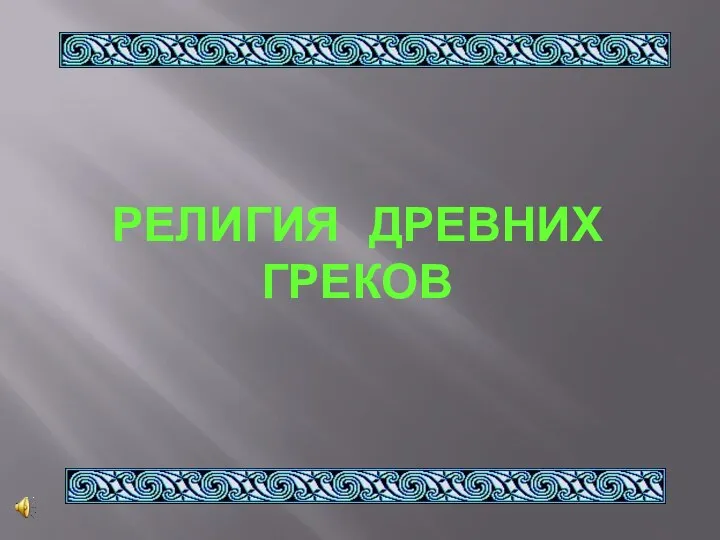 РЕЛИГИЯ ДРЕВНИХ ГРЕКОВ