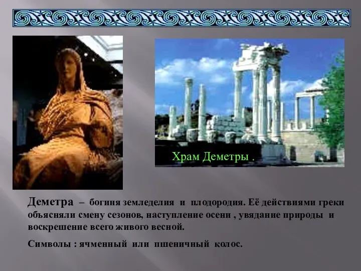 Храм Деметры . Деметра – богиня земледелия и плодородия. Её
