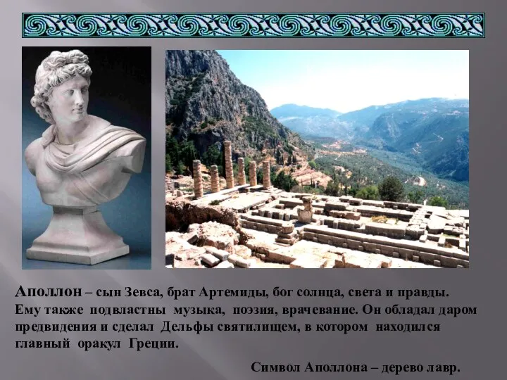 Храм Аполлона Аполлон – сын Зевса, брат Артемиды, бог солнца,