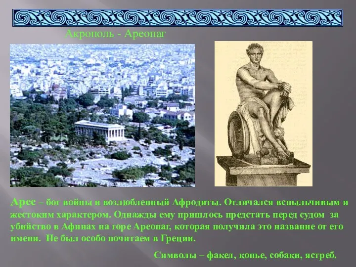 Акрополь - Ареопаг Арес – бог войны и возлюбленный Афродиты.