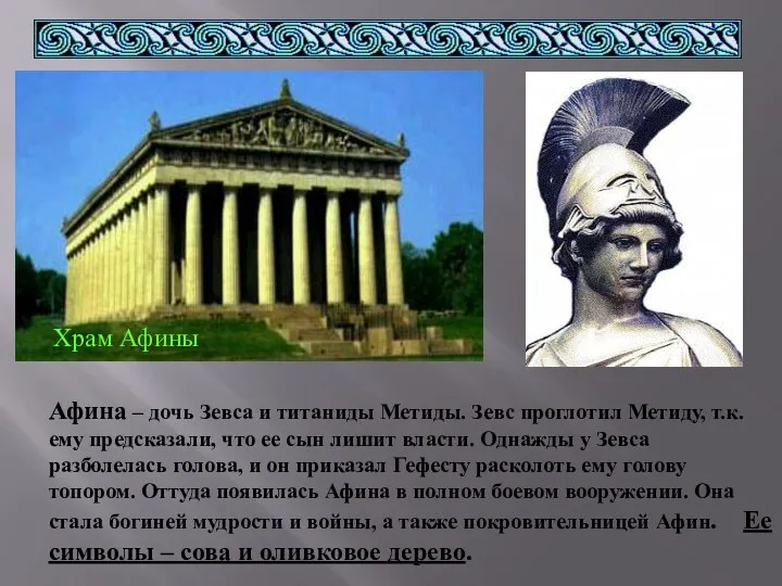 Храм Афины Афина – дочь Зевса и титаниды Метиды. Зевс
