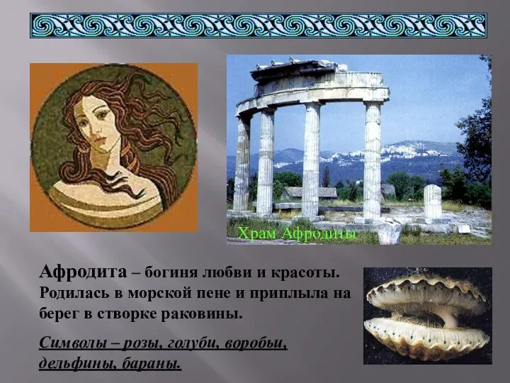 Храм Афродиты Афродита – богиня любви и красоты. Родилась в