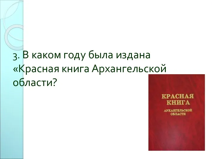 3. В каком году была издана «Красная книга Архангельской области?