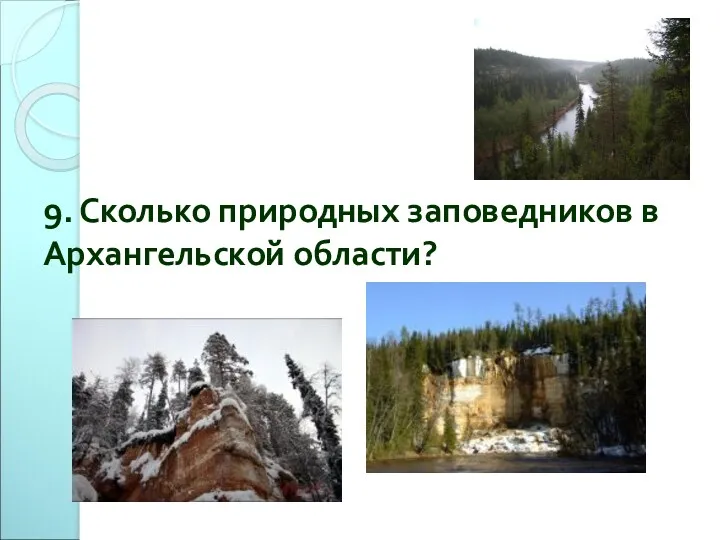 9. Сколько природных заповедников в Архангельской области?