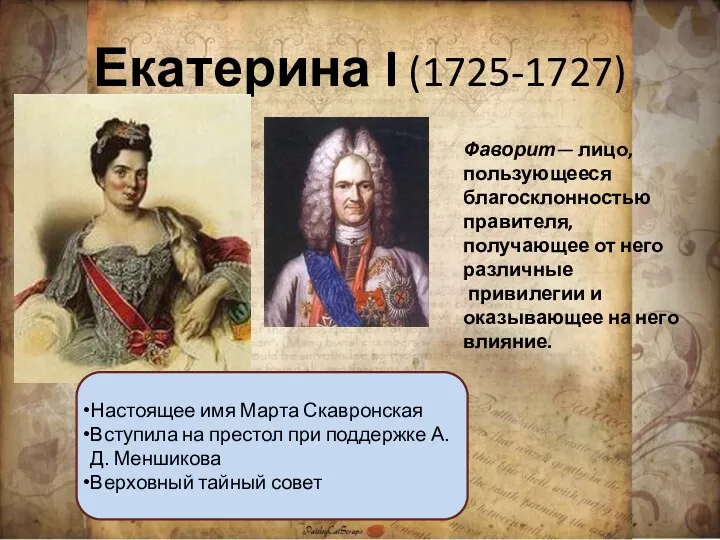 Екатерина I (1725-1727) Настоящее имя Марта Скавронская Вступила на престол
