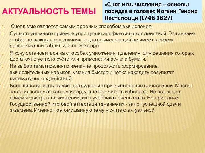 АКТУАЛЬНОСТЬ ТЕМЫ Счет в уме является самым древним способом вычисления.