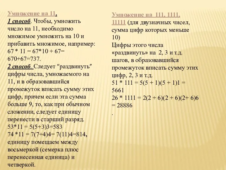 Умножение на 11. 1 способ. Чтобы, умножить число на 11,