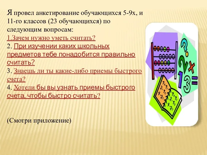 Я провел анкетирование обучающихся 5-9х, и 11-го классов (23 обучающихся)