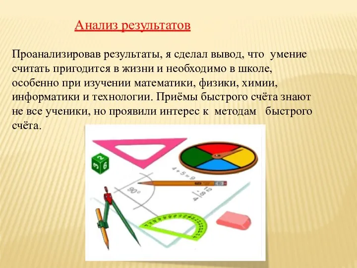 Анализ результатов Проанализировав результаты, я сделал вывод, что умение считать