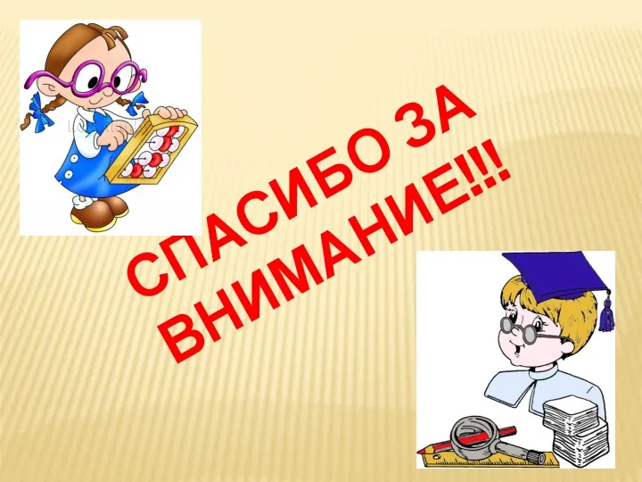 СПАСИБО ЗА ВНИМАНИЕ!!!