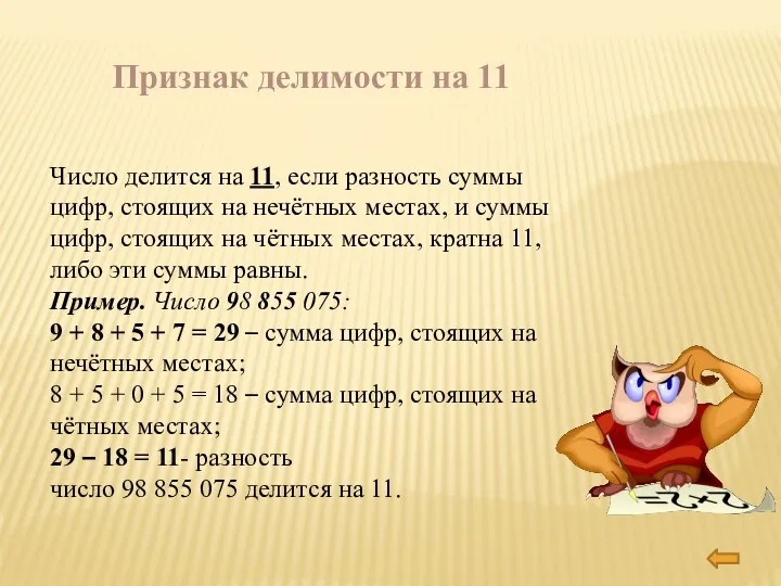 Признак делимости на 11 Число делится на 11, если разность