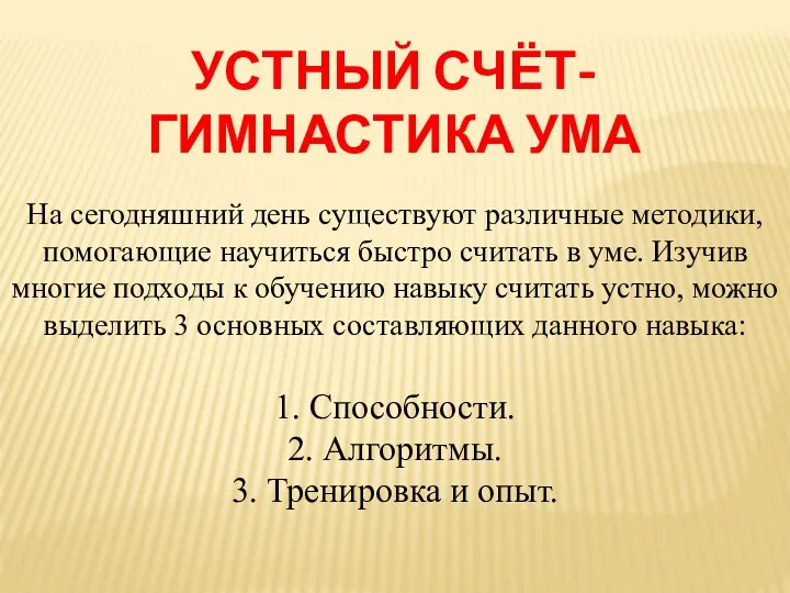 УСТНЫЙ СЧЁТ-ГИМНАСТИКА УМА На сегодняшний день существуют различные методики, помогающие