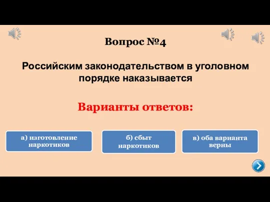 Вопрос №4 Российским законодательством в уголовном порядке наказывается Варианты ответов: