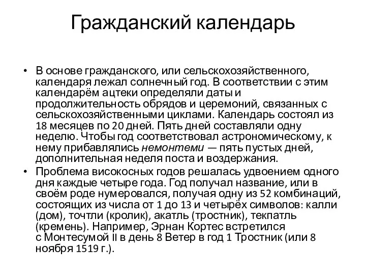 Гражданский календарь В основе гражданского, или сельскохозяйственного, календаря лежал солнечный