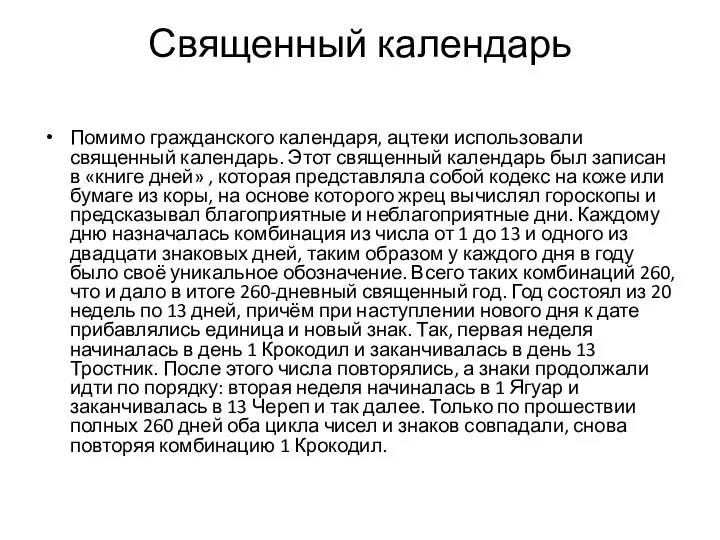 Священный календарь Помимо гражданского календаря, ацтеки использовали священный календарь. Этот