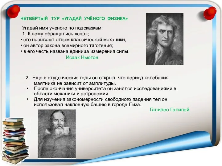 ЧЕТВЁРТЫЙ ТУР «УГАДАЙ УЧЁНОГО ФИЗИКА» Угадай имя ученого по подсказкам: