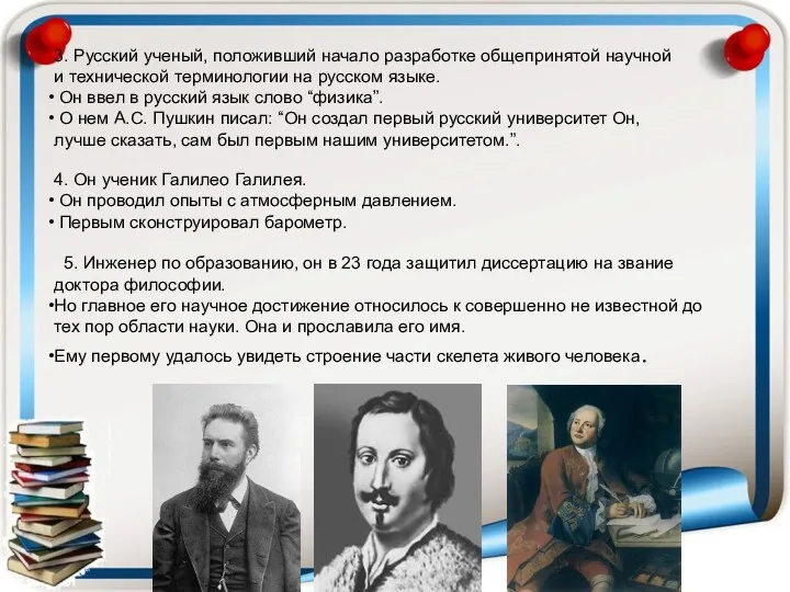 3. Русский ученый, положивший начало разработке общепринятой научной и технической