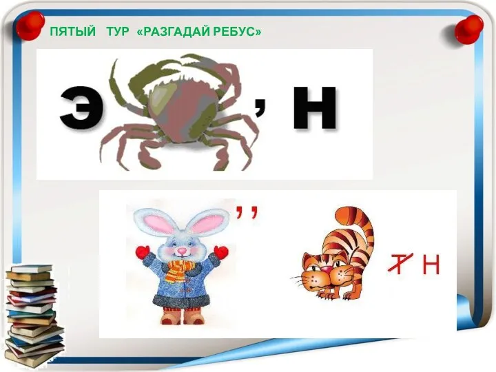 ПЯТЫЙ ТУР «РАЗГАДАЙ РЕБУС»