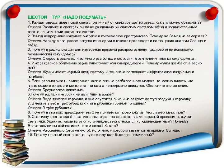 ШЕСТОЙ ТУР «НАДО ПОДУМАТЬ» 1. Каждая звезда имеет свой спектр,