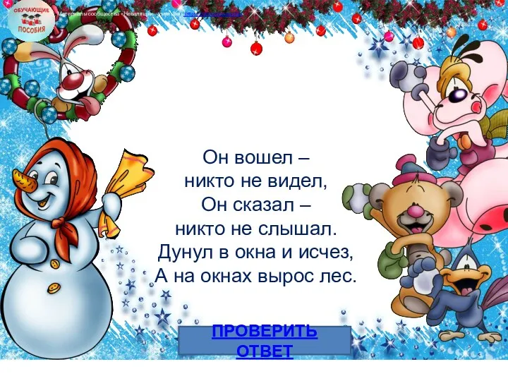 ПРОВЕРИТЬ ОТВЕТ ОТГАДАЙ ЗАГАДКУ! Он вошел – никто не видел,