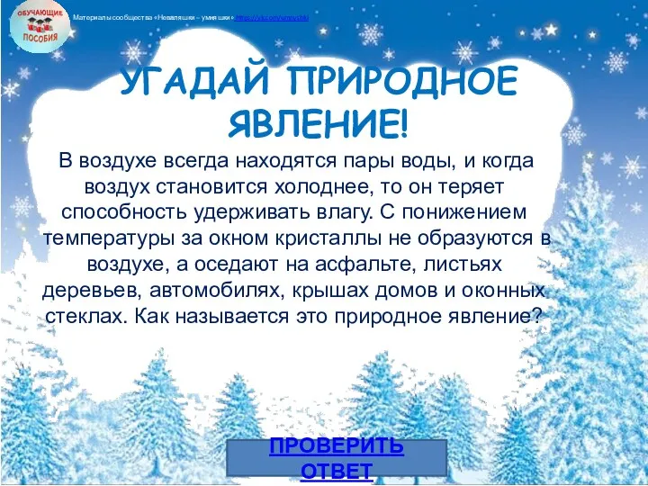 ПРОВЕРИТЬ ОТВЕТ В воздухе всегда находятся пары воды, и когда воздух становится холоднее,