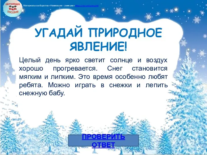 ПРОВЕРИТЬ ОТВЕТ Целый день ярко светит солнце и воздух хорошо