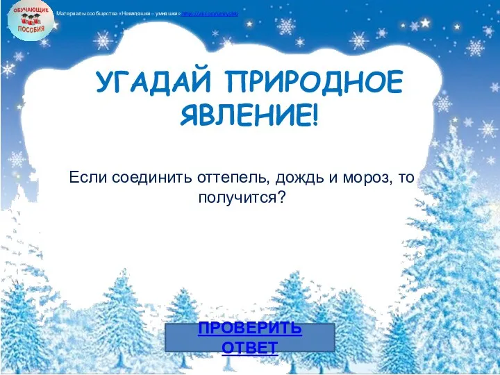 ПРОВЕРИТЬ ОТВЕТ УГАДАЙ ПРИРОДНОЕ ЯВЛЕНИЕ! Если соединить оттепель, дождь и