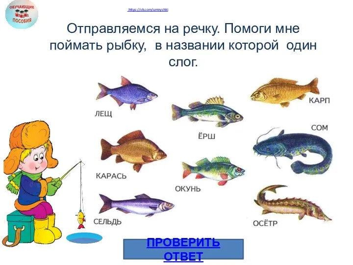 ПРОВЕРИТЬ ОТВЕТ Отправляемся на речку. Помоги мне поймать рыбку, в названии которой один