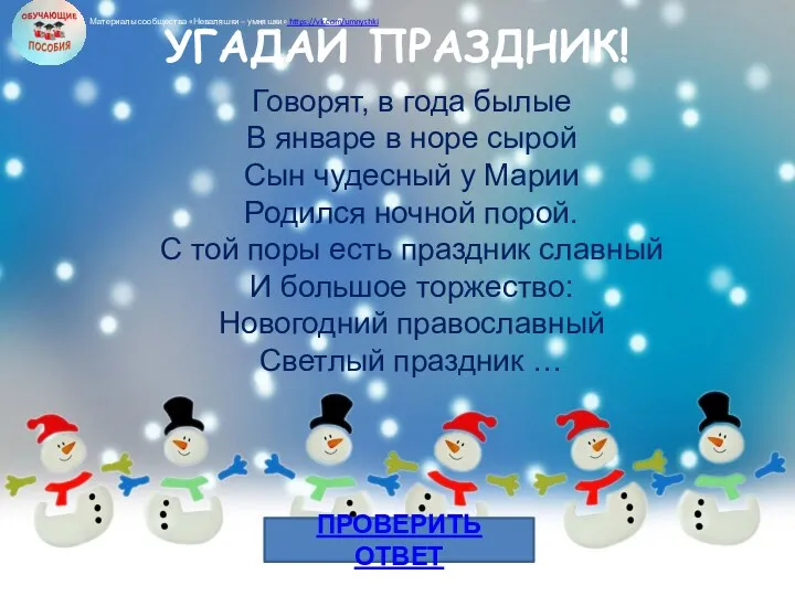 УГАДАЙ ПРАЗДНИК! Говорят, в года былые В январе в норе сырой Сын чудесный