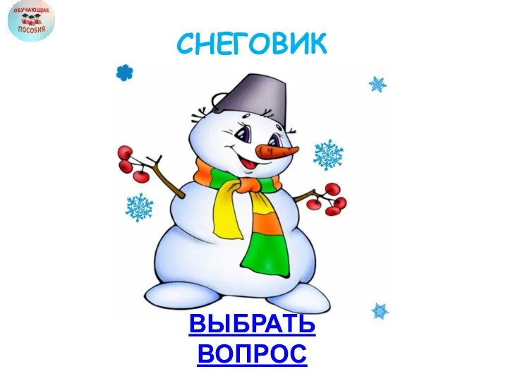 ВЫБРАТЬ ВОПРОС СНЕГОВИК