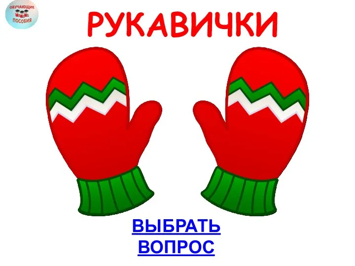 ВЫБРАТЬ ВОПРОС РУКАВИЧКИ